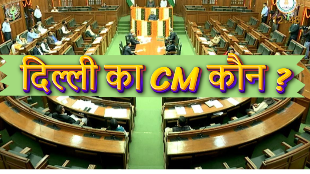 दिल्ली का cm कौन?