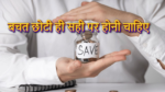 बचत छोटी ही सही लेकिन होनी चाहिए