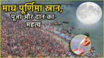 माघी पूर्णिमा