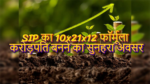 SIP का 10x21x12 फॉर्मूला