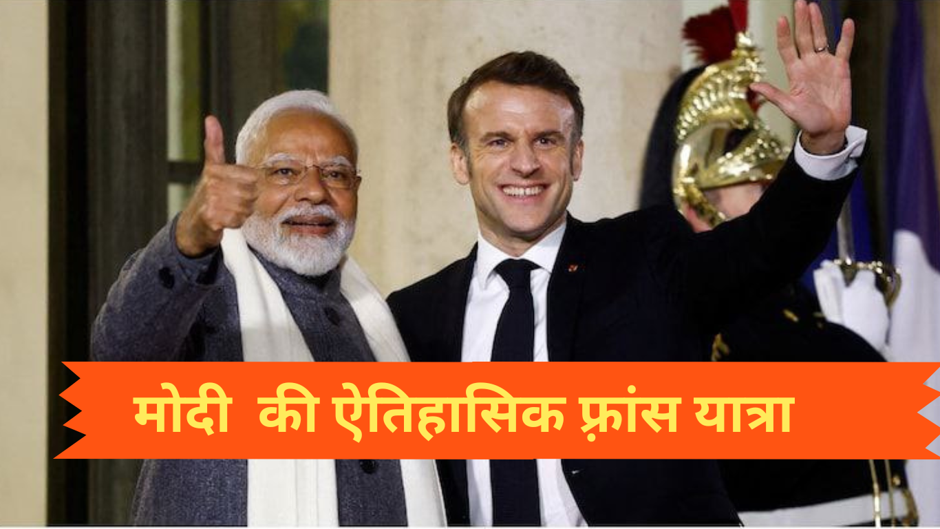 मोदी की ऐतिहासिक फ़्रांस यात्रा