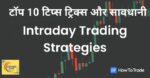 intraday trading top 10 tip and tricks