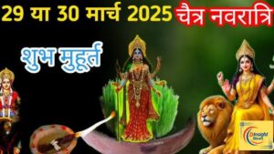 चैती नवरात्रि 2025