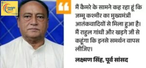 उमर अब्दुल्ला आतंकियों से मिले हुए हैं: कॉंग्रेस MLA लक्ष्मण सिंह का बयान 1 लक्ष्मण सिंह प्रेस कॉन्फ्रेंस