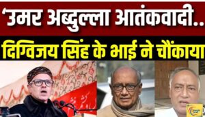 लक्ष्मण सिंह का बयान: उमर अब्दुल्ला पर गंभीर आरोप परिचय