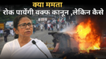 क्या ममता रोक पायेंगी वक्फ कानून?