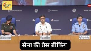ऑपरेशन सिंदूर पर भारतीय सेना की प्रेस कॉन्फ्रेंस