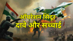‘ऑपरेशन सिंदूर’: दावे और उनकी सच्चाई