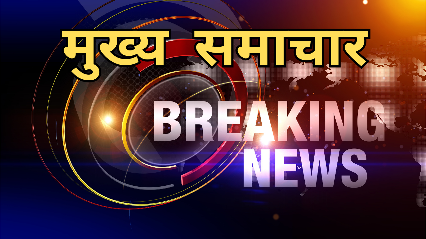 मुख्य समाचार: 16 मई 2025 ताजा खबरें