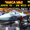 क्या AMCA दुनिया का सबसे खतरनाक फाइटर जेट बनेगा